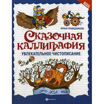 Сказочная каллиграфия. Увлекательное чистописание Сказочная каллиграфия. Увлекательное чистописание