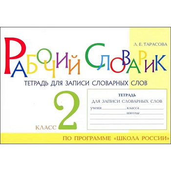 Рабочий словарик. Тетрадь для записи словарных слов. 2 класс Рабочий словарик. Тетрадь для записи словарных слов. 2 класс