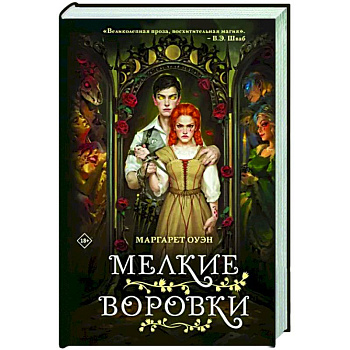 Мелкие воровки Мелкие воровки