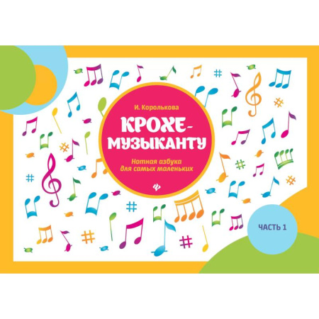 Книги для самых маленьких (0-3 года), книга Крохе-музыканту: нотная азбука для самых маленьких. Ч. 1. заказать