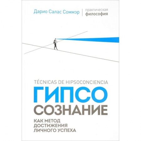 Социальная философия, книга Гипсосознание как метод достижения личного успеха заказать