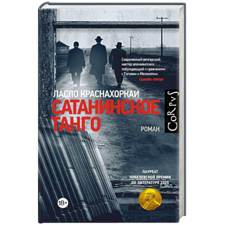 Зарубежная современная проза, книга Сатанинское танго заказать
