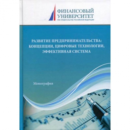 Основы предпринимательства, книга Развитие предпринимательства: концепции, цифровые технологии, эффективная система заказать