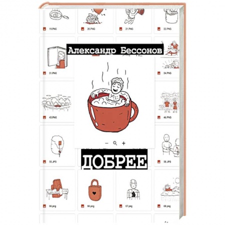 Русская современная проза, книга Добрее заказать