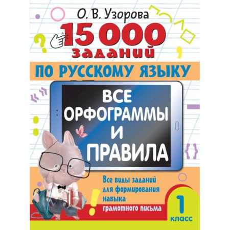 Русский язык. Правила и упражнения, книга 15 000 заданий по русскому языку. Все орфограммы и правила. 1 класс заказать