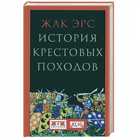 Крестовые походы, книга История крестовых походов заказать