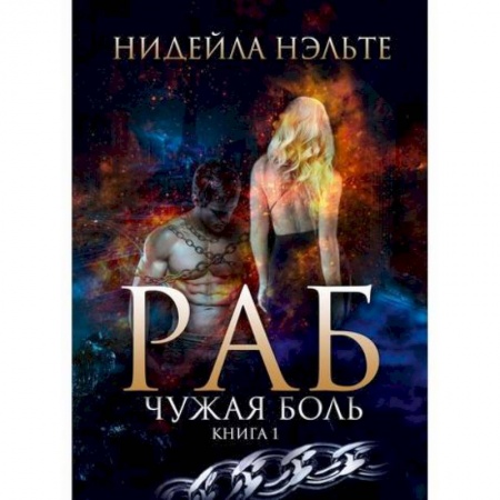 Мистика, ужасы, книга Раб заказать