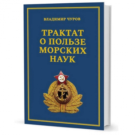 Внешняя политика, книга Трактат о пользе морских наук. Морские рассказы сухопутного человека заказать
