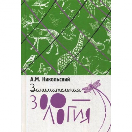 Зоология, книга Занимательная зоология заказать