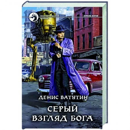 Боевая фантастика, книга Серый взгляд бога заказать