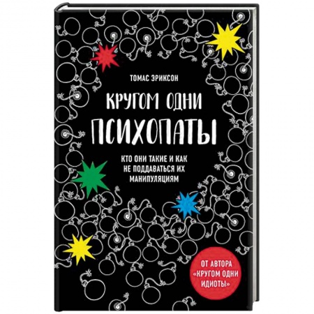 Психология, книга Кругом одни психопаты. Кто они такие и как не поддаваться на их манипуляции? заказать