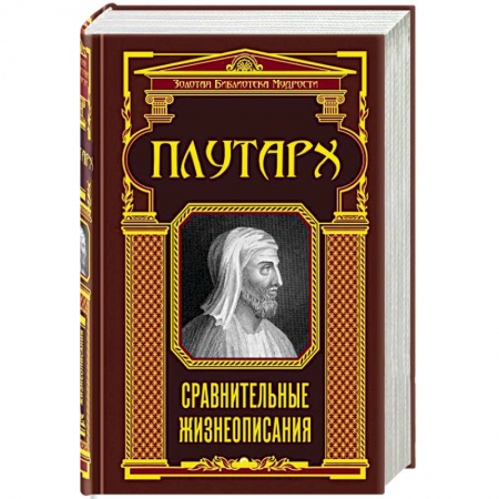 Избранные философские труды и речи, книга Сравнительные жизнеописания заказать