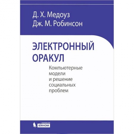 Искусственный интеллект, книга Электронный оракул. Компьютерные модели и решение заказать