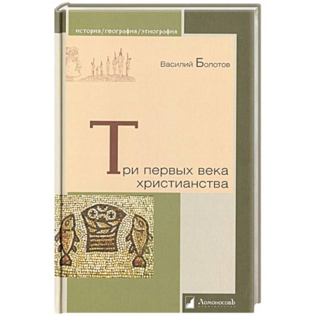 Православие и общество, книга Три первых века христианства заказать