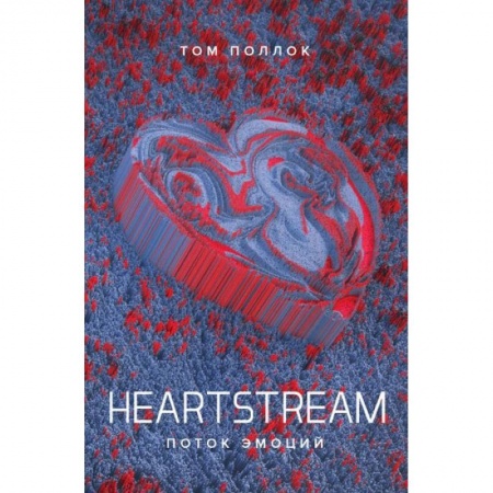 Зарубежная современная проза, книга Heartstream. Поток эмоций заказать
