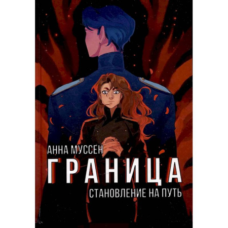 Русское фэнтези, книга Граница. Становление на путь заказать