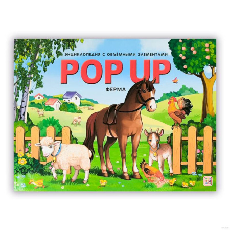 Книжки-раскладушки, панорамки, книга POP UP энциклопедия. Ферма книжка-панорамка заказать