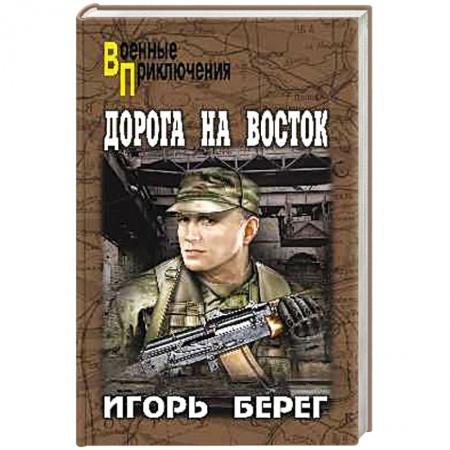 Классика отечественного детектива, книга Дорога на восток заказать