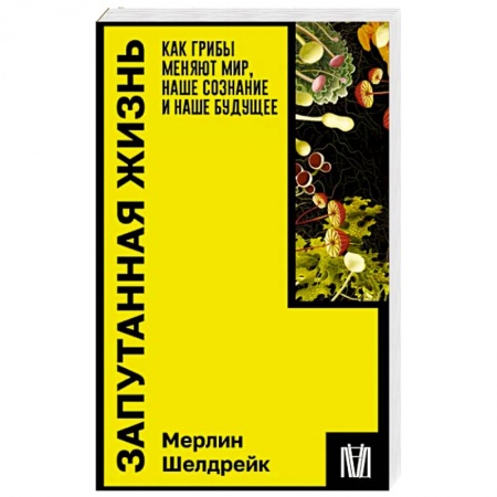 Грибы. Справочники. Определители, книга Запутанная жизнь. Как грибы меняют мир, наше сознание и наше будущее заказать