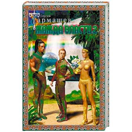 Русская фантастика, книга Жажда Власти 2 заказать