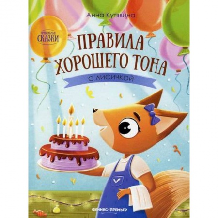 Знакомство с миром, развитие малыша, книга Правила хорошего тона с лисичкой заказать