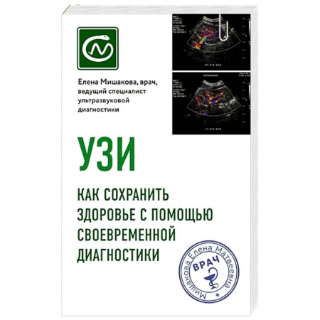 УЗИ. ЭКГ. Томография. Рентген, книга УЗИ. Как сохранить здоровье с помощью своевременной диагностики заказать