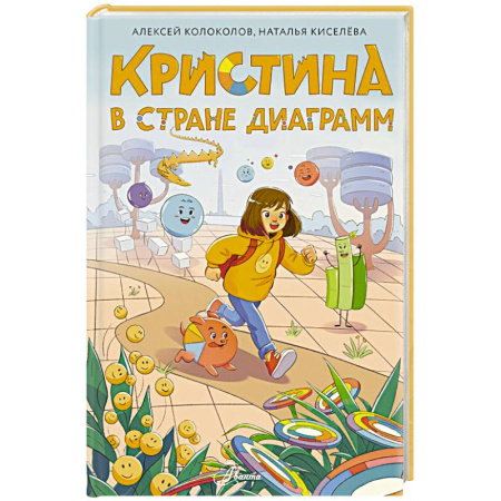 Приключения. Детективы, книга Кристина в стране диаграмм заказать