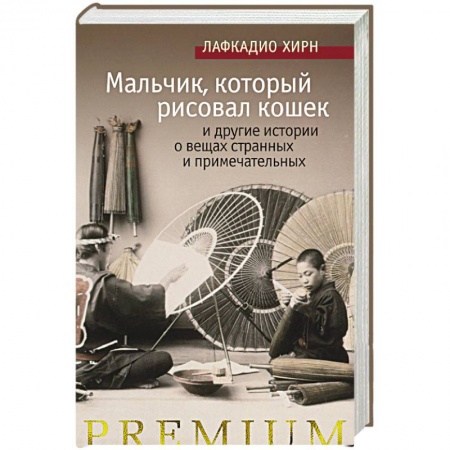 Зарубежный детектив, книга Мальчик,который рисовал кошек и другие истории о вещах странных и примечательных заказать