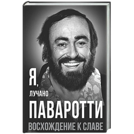 Мемуары, биографии деятелей культуры, искусства, книга Я, Лучано Паваротти, или Восхождение к славе заказать