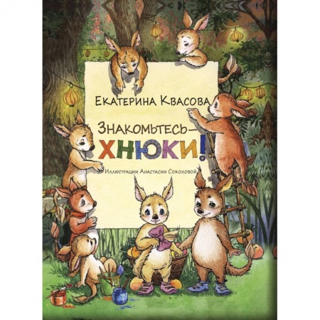 Сказки отечественных писателей, книга Знакомьтесь - хнюки! заказать