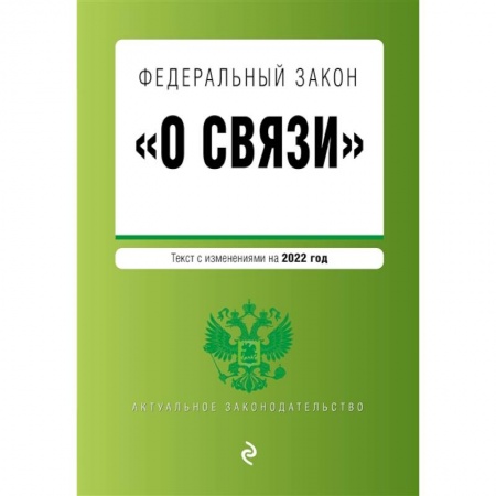 Право. Юриспруденция, книга Федеральный закон 'О связи': текст изменениями на 2022 год заказать