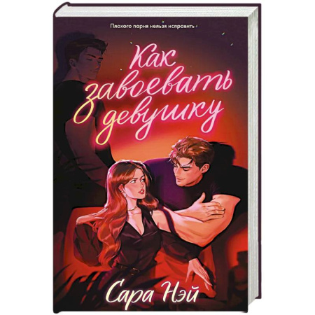 Зарубежный любовный роман, книга Как завоевать девушку заказать