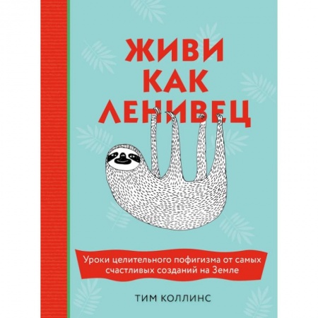 Психология, книга Живи как ленивец. Уроки целительного пофигизма от самых счастливых созданий на Земле заказать