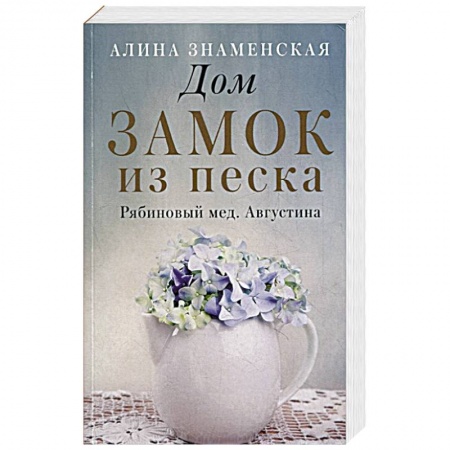 Отечественный любовный роман, книга Дом. Замок из песка заказать