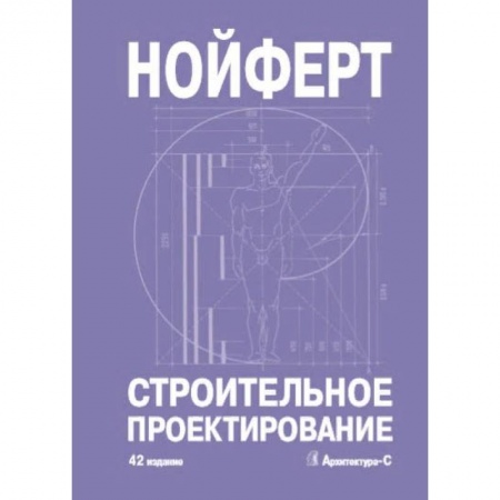 Архитектура, книга Строительное проектирование заказать