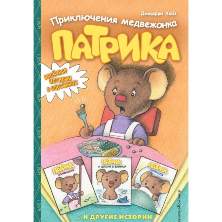 Сказки зарубежных писателей, книга Приключения медвежонка Патрика заказать