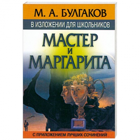 Книги, книга Мастер и Маргарита заказать
