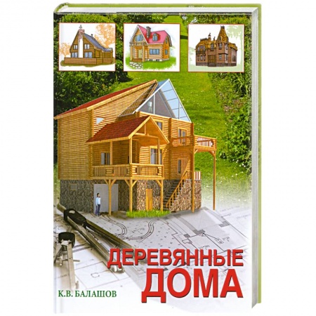 Книги, книга Деревянные дома заказать
