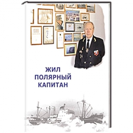 Книги, книга Жил полярный капитан заказать