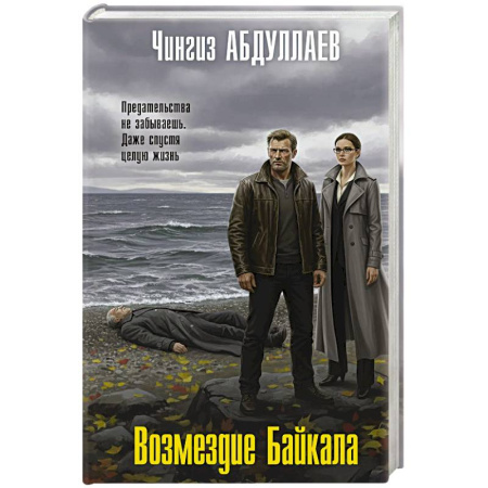 Отечественный мужской детектив, книга Возмездие Байкала заказать