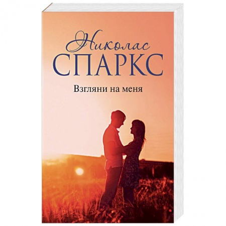 Зарубежная современная проза, книга Взгляни на меня заказать