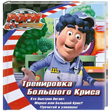 Книги, книга Тренировка Большого Криса заказать