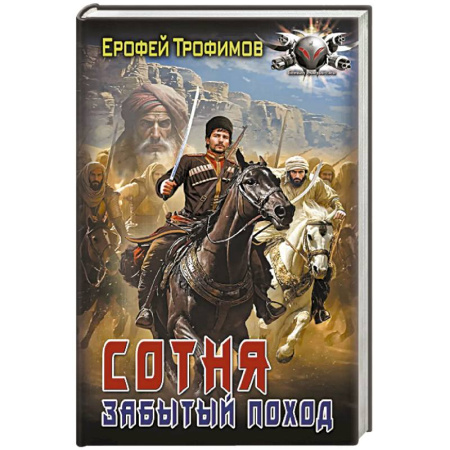 Фантастика, фэнтези, книга Сотня. Забытый поход заказать