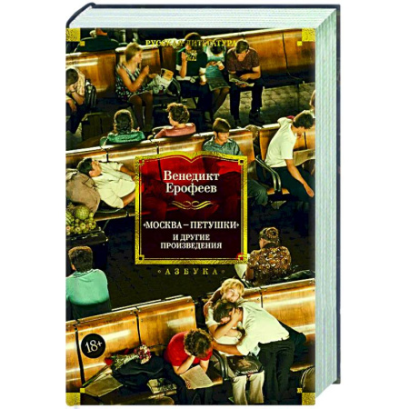 Русская классика, книга Москва-Петушки и другие произведения заказать