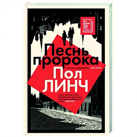 Зарубежная современная проза, книга Песнь пророка заказать