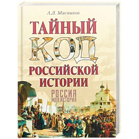 Загадки и тайны истории, книга Тайный код российской истории заказать