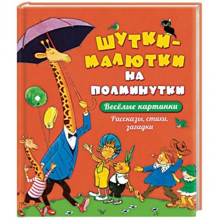 Стихи и загадки для малышей, книга Шутки - малютки на полминутки. Рассказы, стихи, загадки заказать