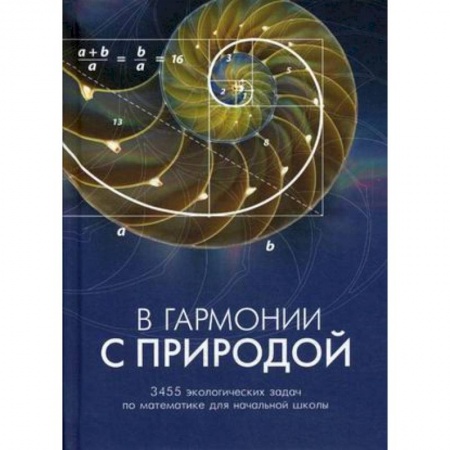 Математика. Алгебра. Геометрия, книга В гармонии с природой. 3455 экологических задач по математике для начальной школы. Комплекс дидактических материалов заказать