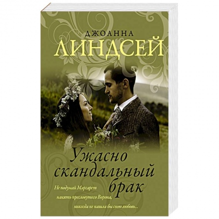 Зарубежный любовный роман, книга Ужасно скандальный брак заказать