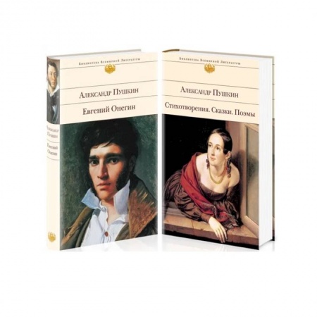 Русская поэзия, книга А. Пушкин. Поэтические произведения великого поэта:  Евгений Онегин. Стихотворения. Сказки. Поэмы (комплект из 2 книг) заказать